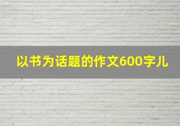 以书为话题的作文600字儿