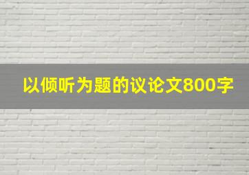 以倾听为题的议论文800字