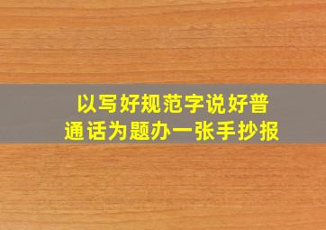 以写好规范字说好普通话为题办一张手抄报