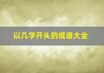 以几字开头的成语大全