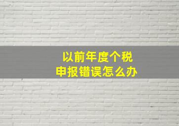 以前年度个税申报错误怎么办