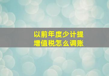 以前年度少计提增值税怎么调账