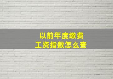 以前年度缴费工资指数怎么查