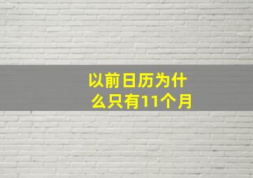 以前日历为什么只有11个月