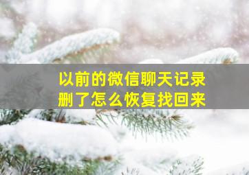 以前的微信聊天记录删了怎么恢复找回来