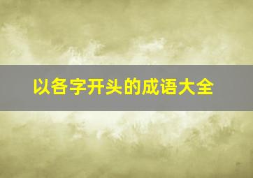 以各字开头的成语大全