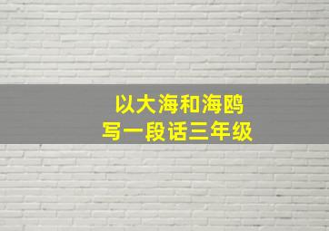 以大海和海鸥写一段话三年级