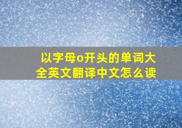 以字母o开头的单词大全英文翻译中文怎么读