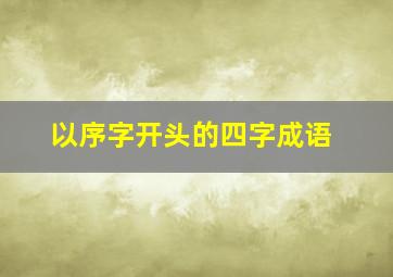 以序字开头的四字成语