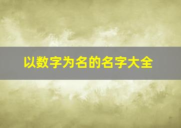 以数字为名的名字大全