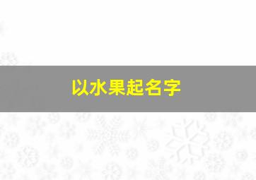 以水果起名字