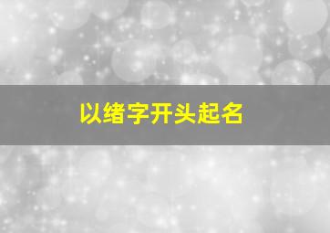 以绪字开头起名