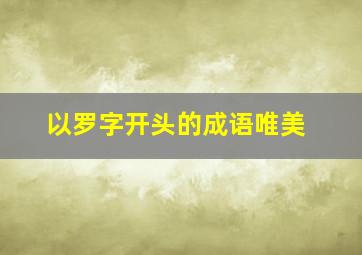 以罗字开头的成语唯美