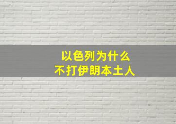 以色列为什么不打伊朗本土人