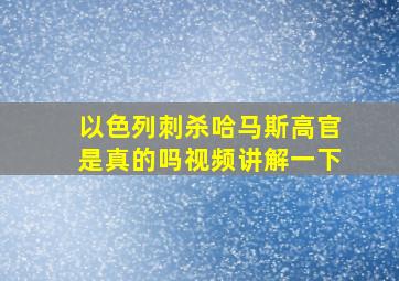 以色列刺杀哈马斯高官是真的吗视频讲解一下