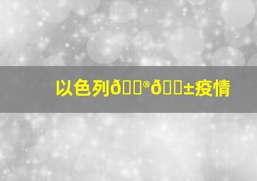 以色列🇮🇱疫情