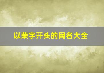 以荣字开头的网名大全