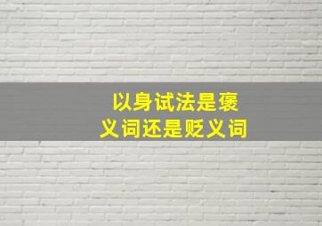 以身试法是褒义词还是贬义词