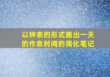 以钟表的形式画出一天的作息时间的简化笔记