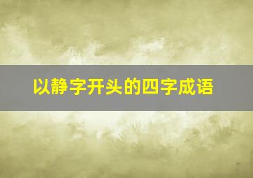 以静字开头的四字成语