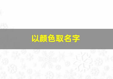 以颜色取名字