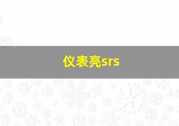 仪表亮srs