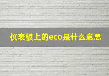 仪表板上的eco是什么意思