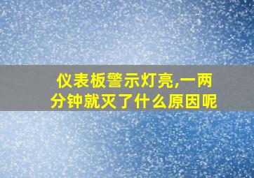 仪表板警示灯亮,一两分钟就灭了什么原因呢