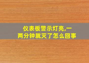 仪表板警示灯亮,一两分钟就灭了怎么回事