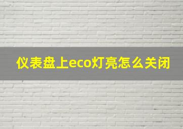 仪表盘上eco灯亮怎么关闭