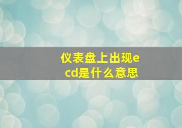 仪表盘上出现ecd是什么意思