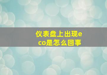 仪表盘上出现eco是怎么回事