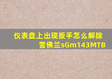 仪表盘上出现扳手怎么解除雪佛兰sGm143MTB