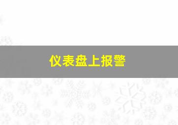 仪表盘上报警