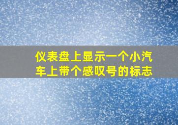 仪表盘上显示一个小汽车上带个感叹号的标志