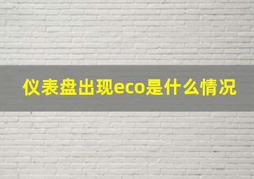 仪表盘出现eco是什么情况