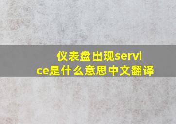 仪表盘出现service是什么意思中文翻译