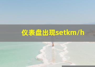 仪表盘出现setkm/h