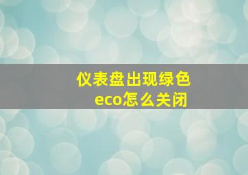 仪表盘出现绿色eco怎么关闭