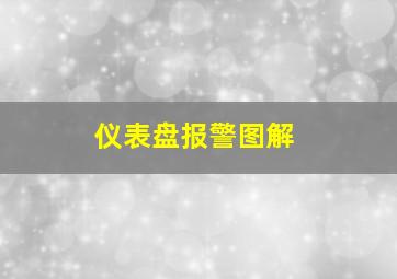 仪表盘报警图解