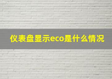 仪表盘显示eco是什么情况