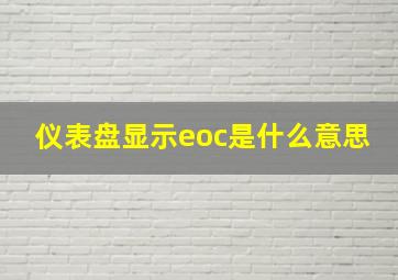 仪表盘显示eoc是什么意思