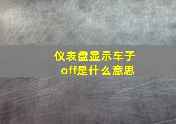 仪表盘显示车子off是什么意思