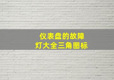 仪表盘的故障灯大全三角图标