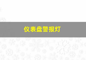 仪表盘警报灯