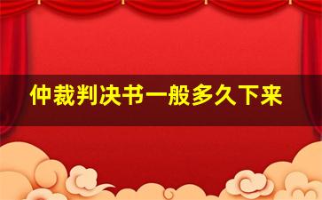 仲裁判决书一般多久下来