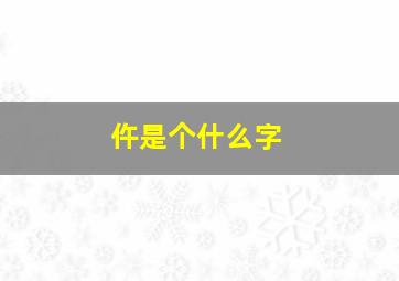 仵是个什么字