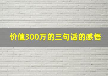 价值300万的三句话的感悟