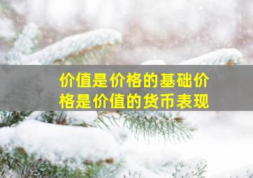 价值是价格的基础价格是价值的货币表现