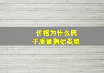 价格为什么属于质量指标类型